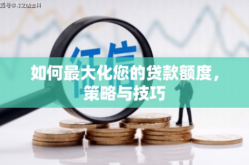 南召如何最大化您的贷款额度，策略与技巧