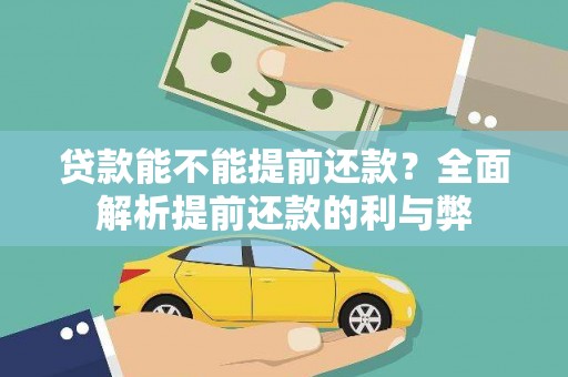 南召贷款能不能提前还款？全面解析提前还款的利与弊