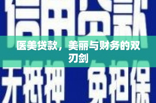 南召医美贷款，美丽与财务的双刃剑