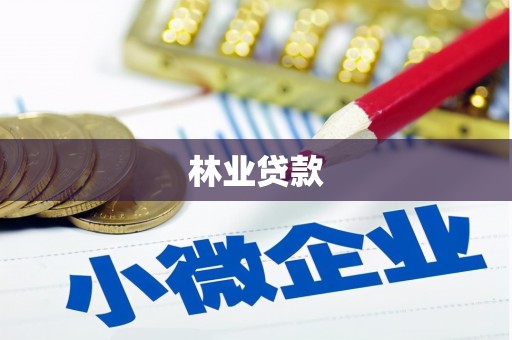 南召林业贷款
