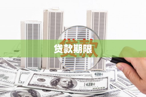 南召贷款期限