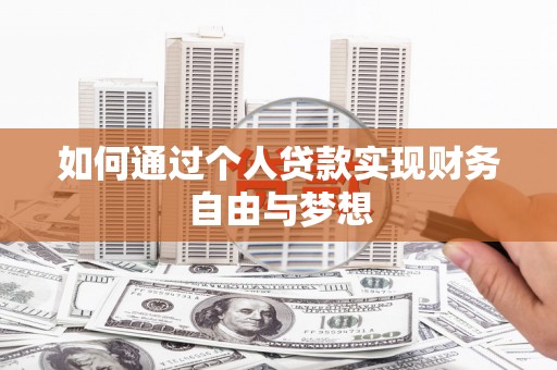 南召如何通过个人贷款实现财务自由与梦想