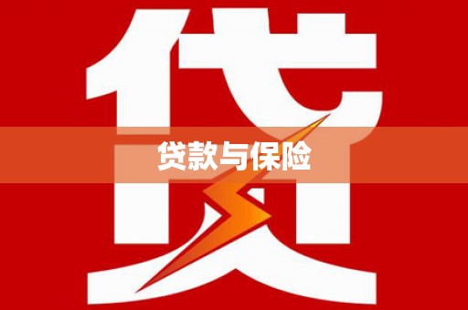 南召贷款与保险