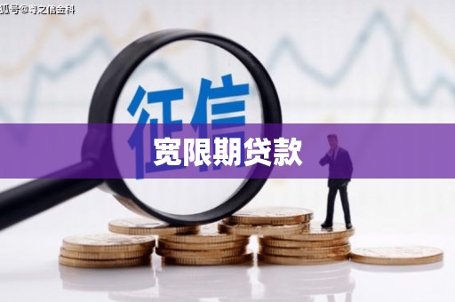 南召宽限期贷款