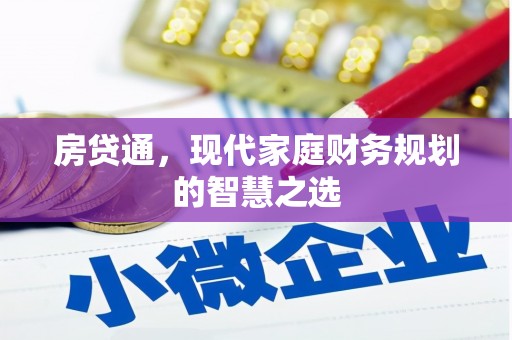 南召房贷通，现代家庭财务规划的智慧之选