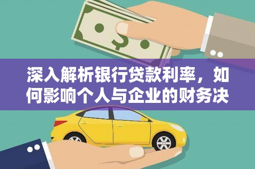 南召深入解析银行贷款利率，如何影响个人与企业的财务决策