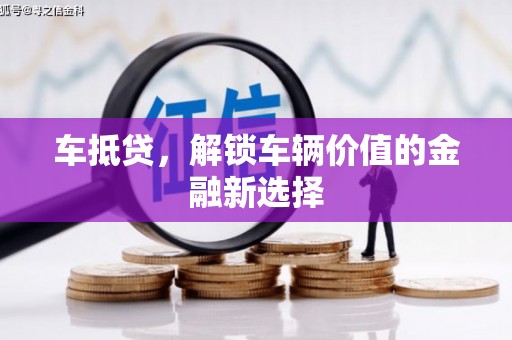 南召车抵贷，解锁车辆价值的金融新选择