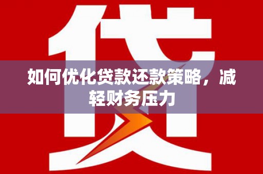 南召如何优化贷款还款策略，减轻财务压力