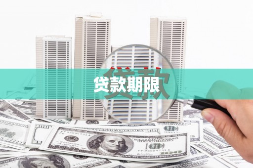 南召贷款期限