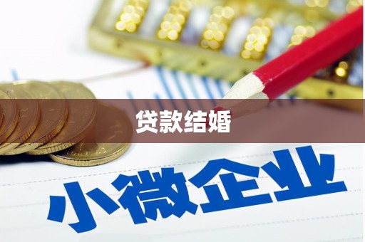 南召贷款结婚