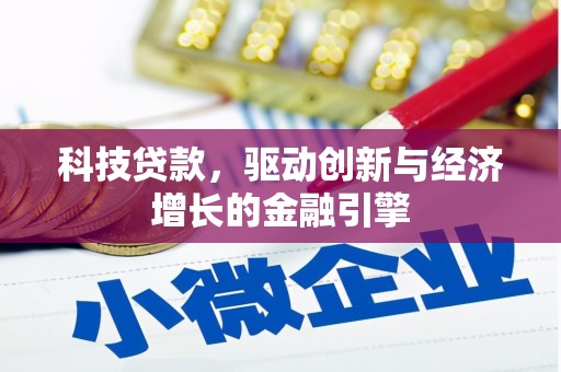南召科技贷款，驱动创新与经济增长的金融引擎