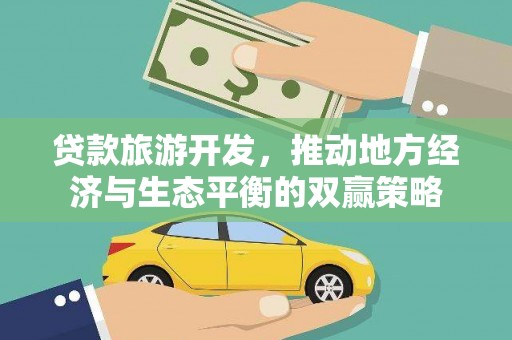 南召贷款旅游开发，推动地方经济与生态平衡的双赢策略