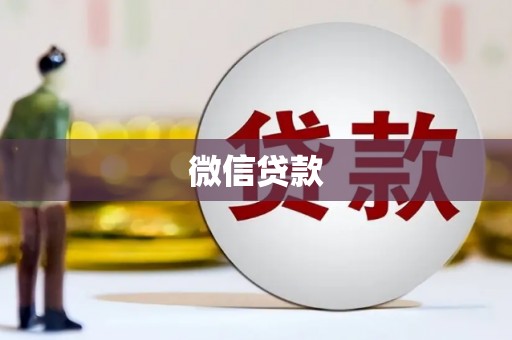 南召微信贷款