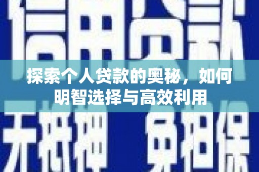 南召探索个人贷款的奥秘，如何明智选择与高效利用