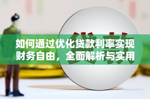 南召如何通过优化贷款利率实现财务自由，全面解析与实用策略
