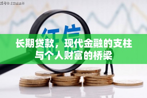 南召长期贷款，现代金融的支柱与个人财富的桥梁