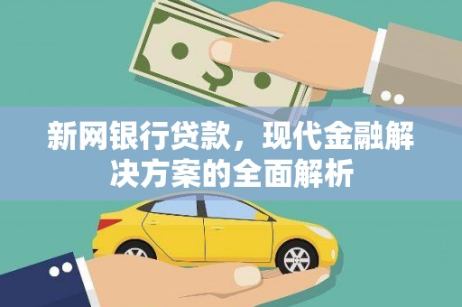 南召新网银行贷款，现代金融解决方案的全面解析