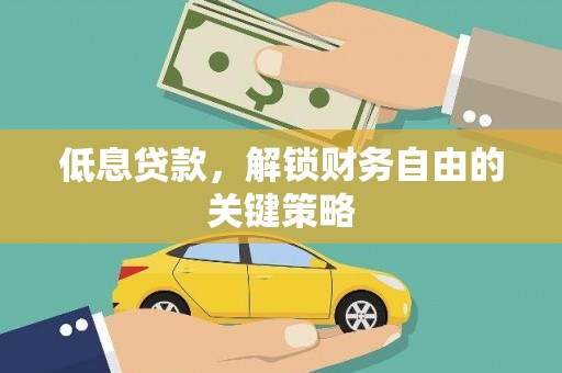 南召低息贷款，解锁财务自由的关键策略