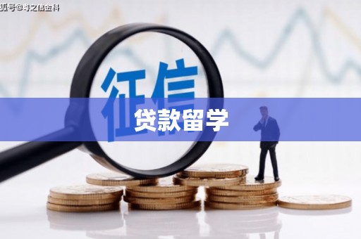 南召贷款留学