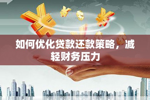 南召如何优化贷款还款策略，减轻财务压力