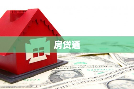 南召房贷通