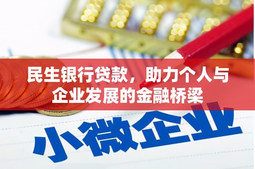 南召民生银行贷款，助力个人与企业发展的金融桥梁
