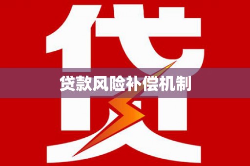 南召贷款风险补偿机制
