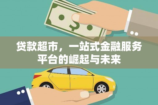 南召贷款超市，一站式金融服务平台的崛起与未来