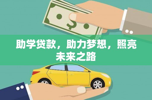 南召助学贷款，助力梦想，照亮未来之路