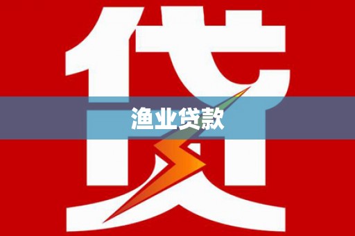 南召渔业贷款