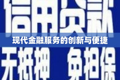 南召现代金融服务的创新与便捷