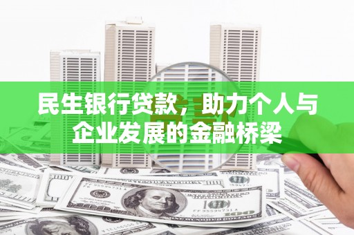 南召民生银行贷款，助力个人与企业发展的金融桥梁