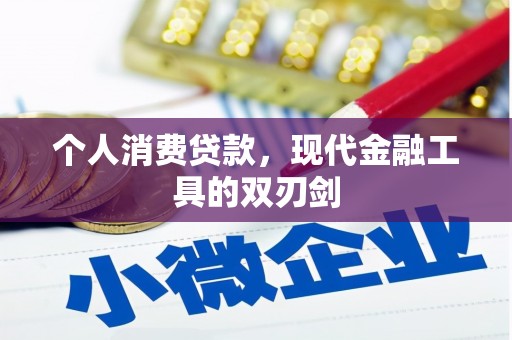 南召个人消费贷款，现代金融工具的双刃剑