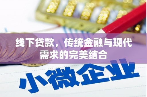 南召线下贷款，传统金融与现代需求的完美结合