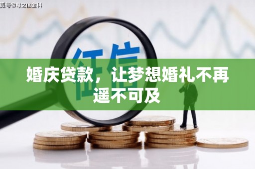 南召婚庆贷款，让梦想婚礼不再遥不可及