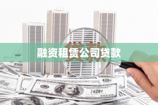 南召融资租赁公司贷款