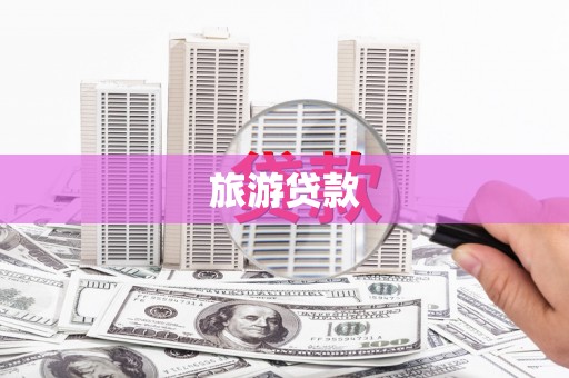 南召旅游贷款