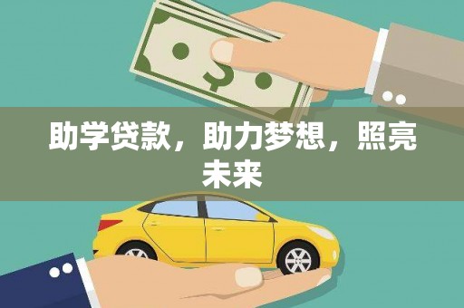 南召助学贷款，助力梦想，照亮未来