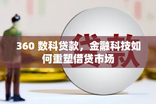 南召360 数科贷款，金融科技如何重塑借贷市场