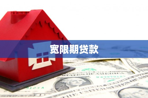 南召宽限期贷款