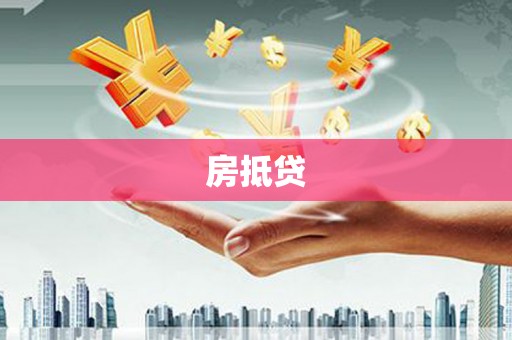 南召房抵贷