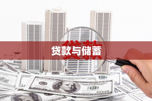 南召贷款与储蓄
