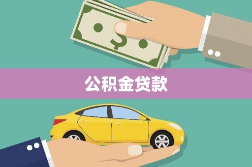 南召公积金贷款
