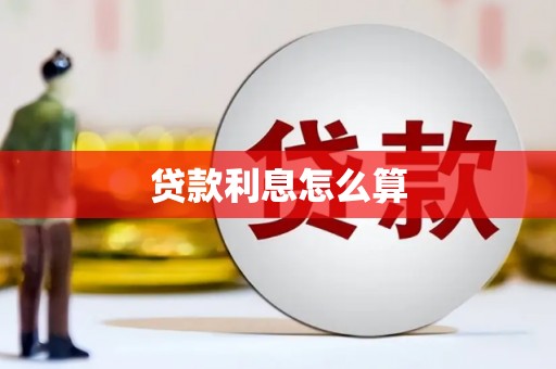 南召贷款利息怎么算