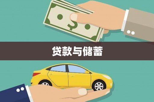 南召贷款与储蓄