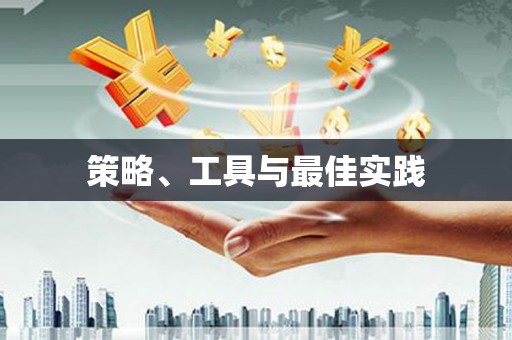 南召策略、工具与最佳实践