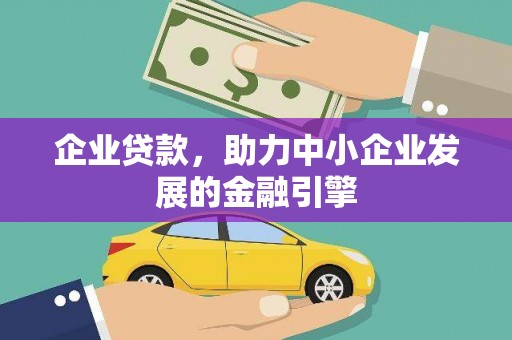 南召企业贷款，助力中小企业发展的金融引擎