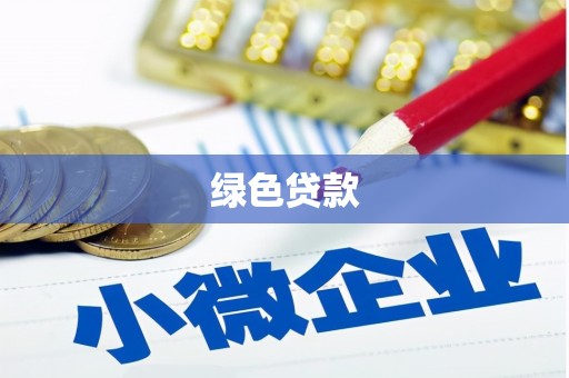 南召绿色贷款