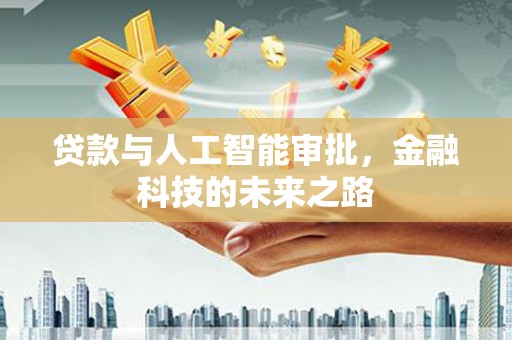 南召贷款与人工智能审批，金融科技的未来之路