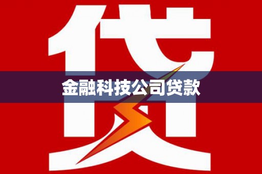南召金融科技公司贷款